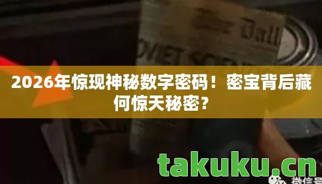2026年惊现神秘数字密码图片