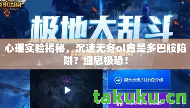 心理实验揭秘,沉迷无冬ol竟是多巴胺陷阱?细思极恐! 心理实验揭秘,沉迷无冬ol竟是多巴胺陷阱?细思极恐!