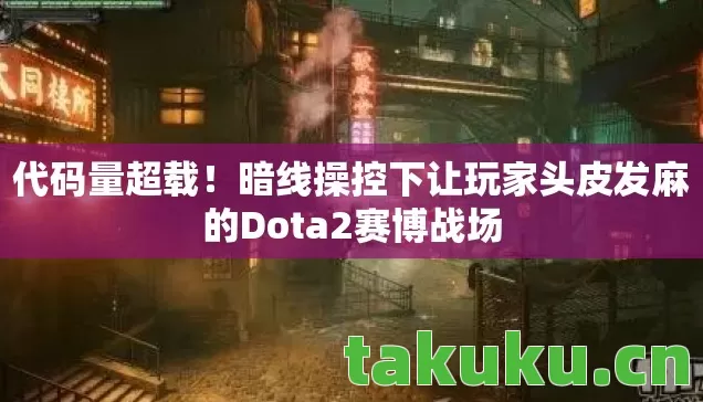 暗线操控下让玩家头皮发麻的Dota2赛博战场图片