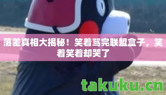 笑着骂完联盟盒子图片