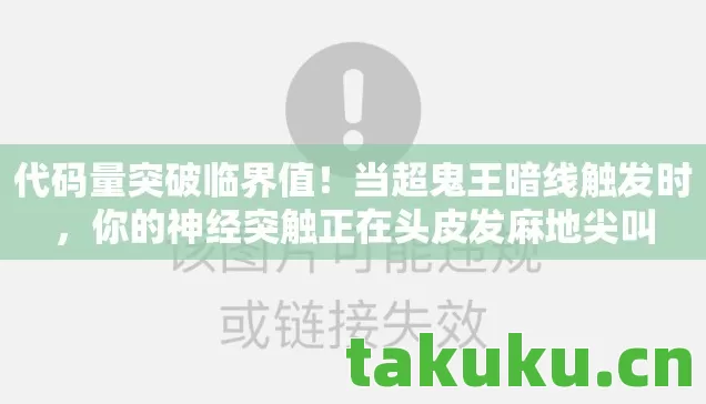 你的神经突触正在头皮发麻地尖叫图片