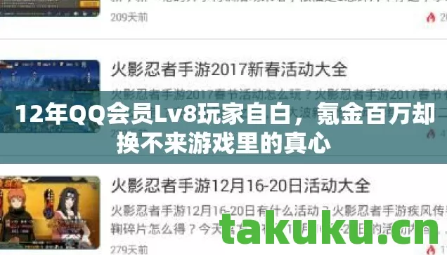 12年QQ会员Lv8玩家自白图片