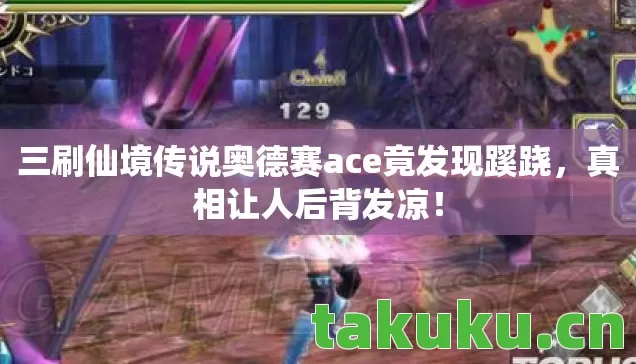 三刷仙境传说奥德赛ace竟发现蹊跷图片