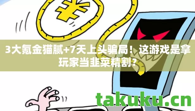 这游戏是拿玩家当韭菜精割图片