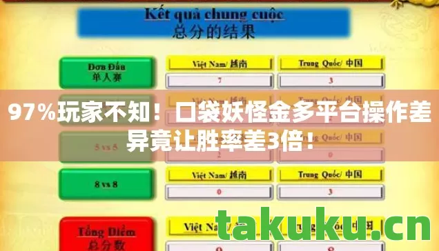 97%玩家不知！口袋妖怪金多平台操作差异竟让胜率差3倍！
