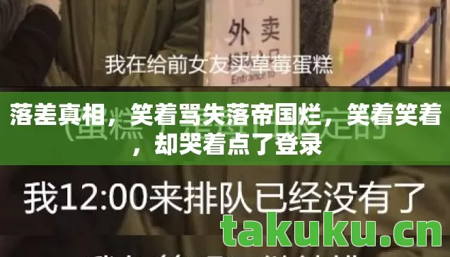 笑着骂失落帝国烂图片