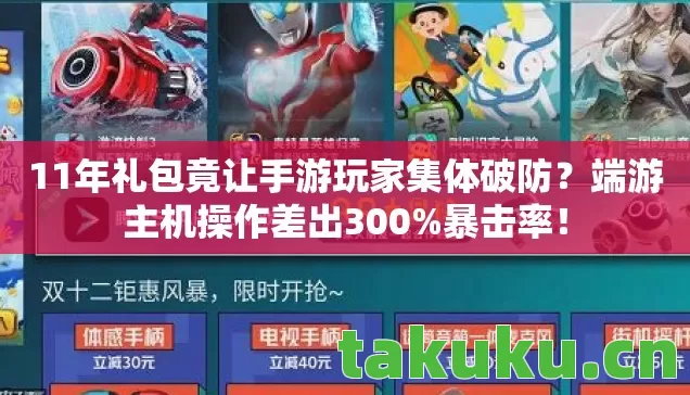 11年礼包竟让手游玩家集体破防图片
