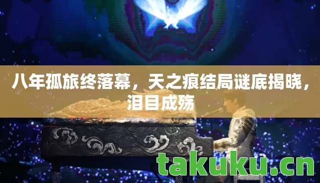 天之痕结局谜底揭晓图片