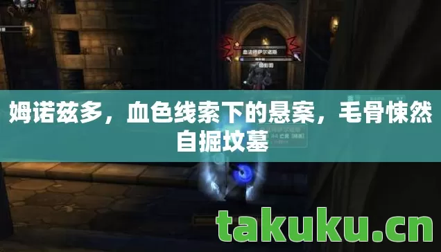 血色线索下的悬案图片