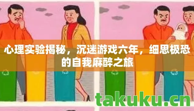 细思极恐的自我麻醉之旅图片