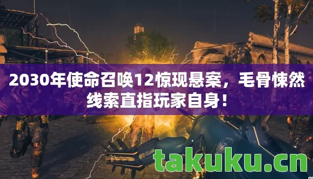 2030年使命召唤12惊现悬案图片