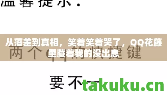 QQ花藤里藏着我的没出息图片