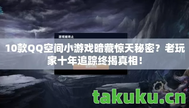 10款QQ空间小游戏暗藏惊天秘密图片