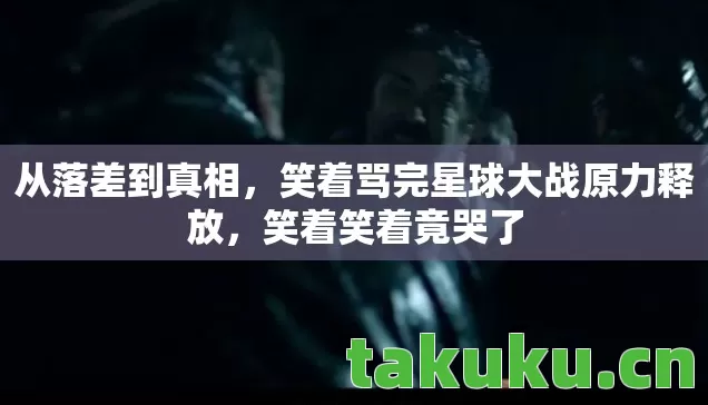 笑着骂完星球大战原力释放图片