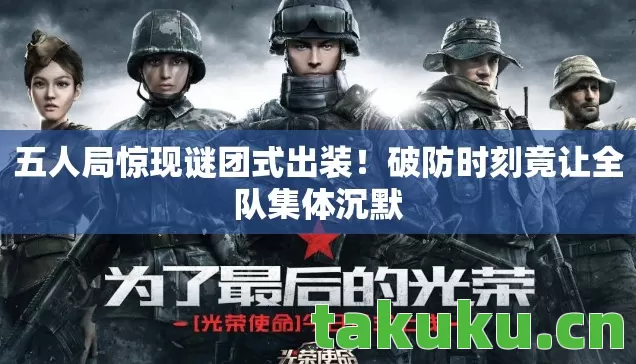 破防时刻竟让全队集体沉默图片
