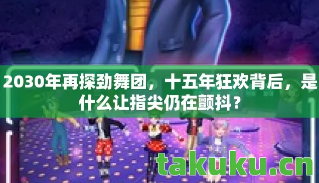 2030年再探劲舞团图片