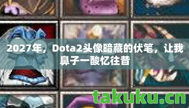 Dota2头像暗藏的伏笔图片