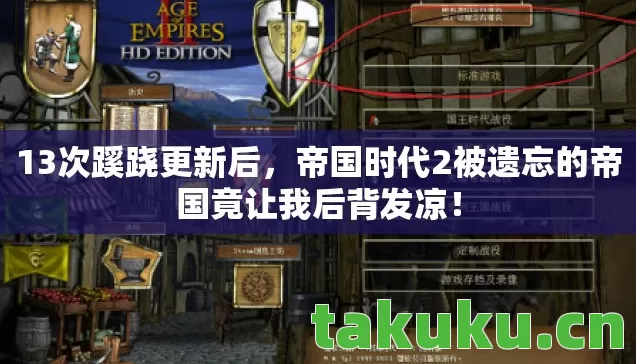 帝国时代2被遗忘的帝国竟让我后背发凉图片
