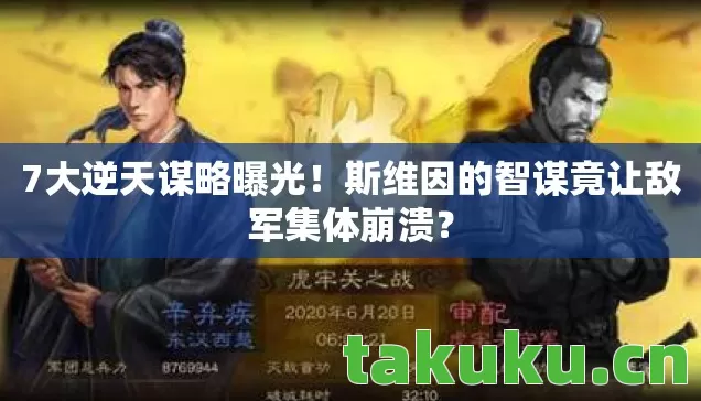 斯维因的智谋竟让敌军集体崩溃图片