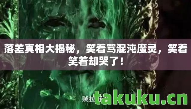 落差真相大揭秘图片