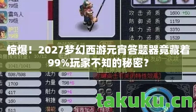 2027梦幻西游元宵答题器竟藏着99图片