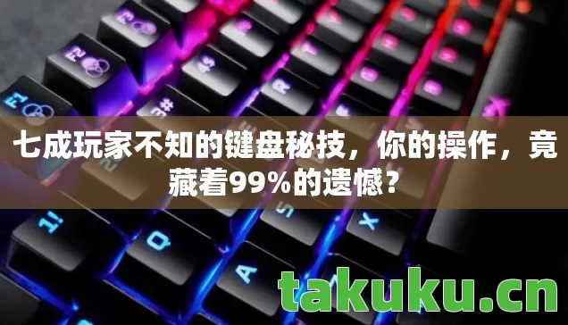 七成玩家不知的键盘秘技图片