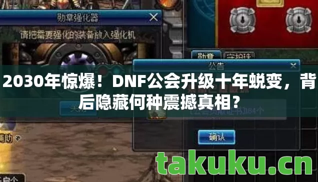 DNF公会升级十年蜕变图片