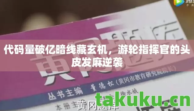 游轮指挥官的头皮发麻逆袭图片