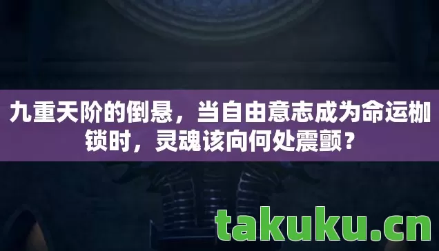 当自由意志成为命运枷锁时图片