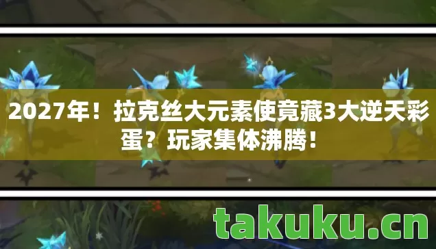 拉克丝大元素使竟藏3大逆天彩蛋图片