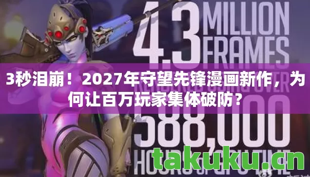2027年守望先锋漫画新作图片