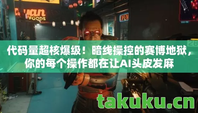 你的每个操作都在让AI头皮发麻图片