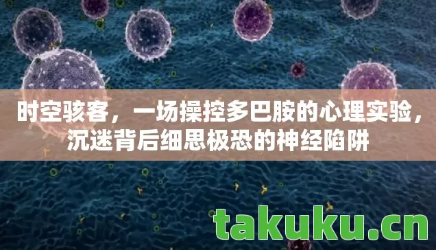 沉迷背后细思极恐的神经陷阱图片