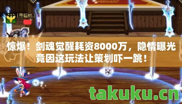隐情曝光竟因这玩法让策划吓一跳图片