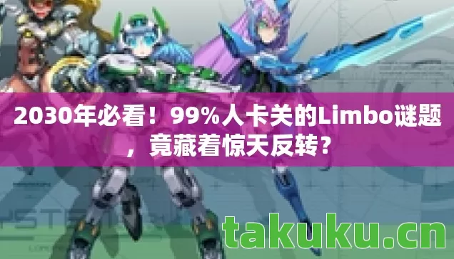 人卡关的Limbo谜题图片
