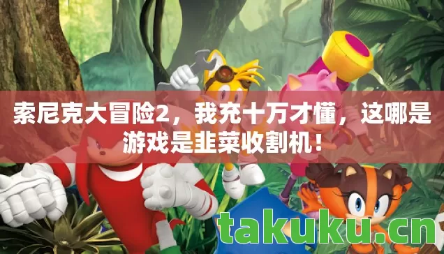这哪是游戏是韭菜收割机图片