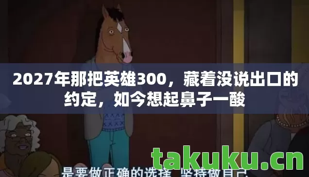 2027年那把英雄300图片