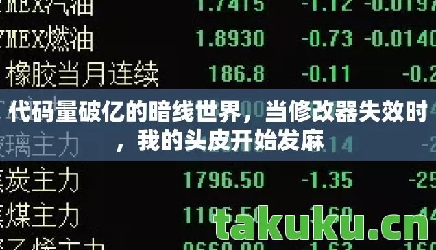 代码量破亿的暗线世界，当修改器失效时，我的头皮开始发麻