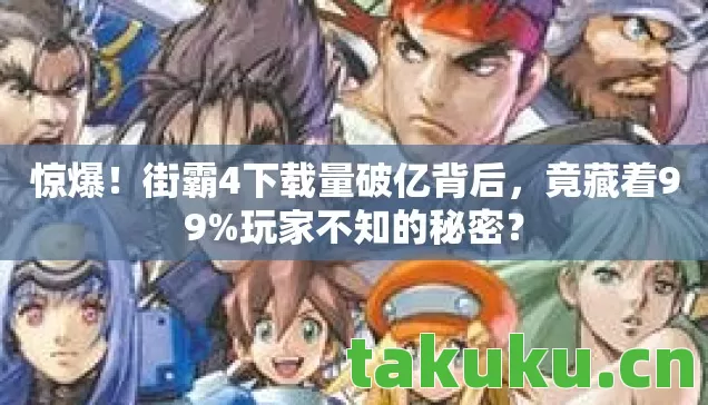 街霸4下载量破亿背后图片