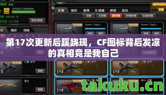 CF图标背后发凉的真相竟是我自己图片