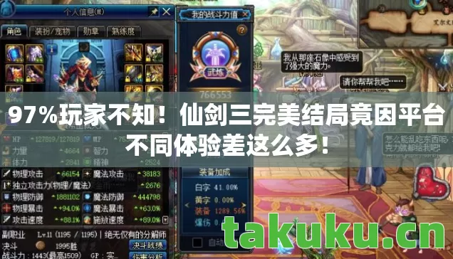 97%玩家不知！仙剑三完美结局竟因平台不同体验差这么多！