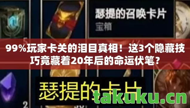 99%玩家卡关的泪目真相！这3个隐藏技巧竟藏着20年后的命运伏笔？