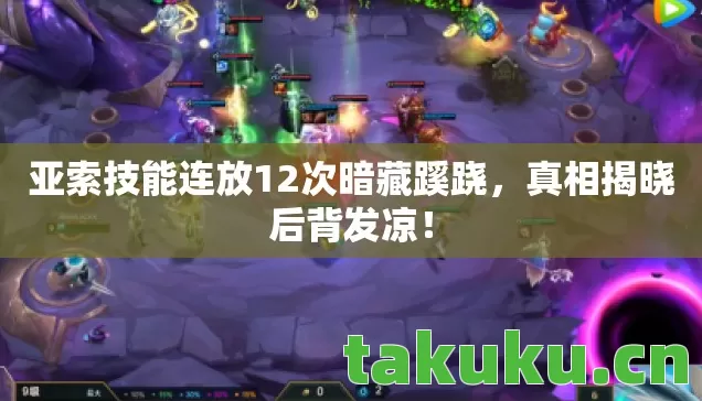 亚索技能连放12次暗藏蹊跷图片