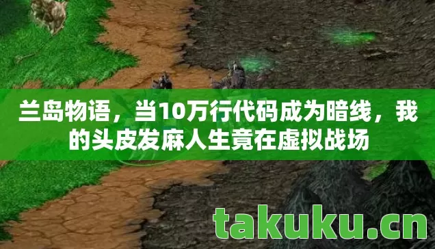 我的头皮发麻人生竟在虚拟战场图片