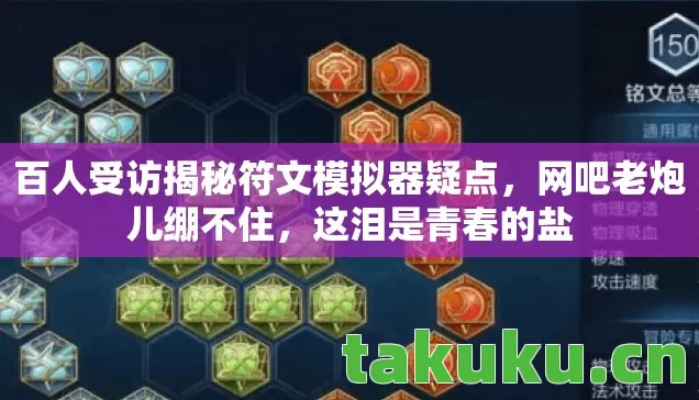 百人受访揭秘符文模拟器疑点图片