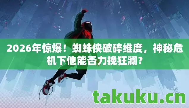 神秘危机下他能否力挽狂澜图片