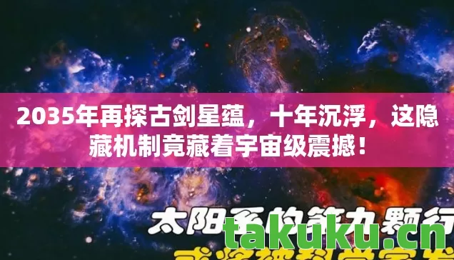 这隐藏机制竟藏着宇宙级震撼图片