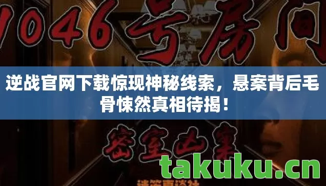 逆战官网下载惊现神秘线索图片