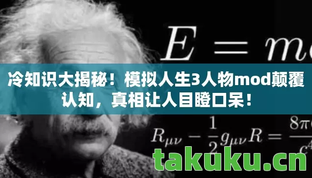 模拟人生3人物mod颠覆认知图片