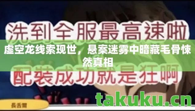 悬案迷雾中暗藏毛骨悚然真相图片